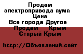 Продам электропривода аума SAExC16. 2  › Цена ­ 90 000 - Все города Другое » Продам   . Крым,Старый Крым